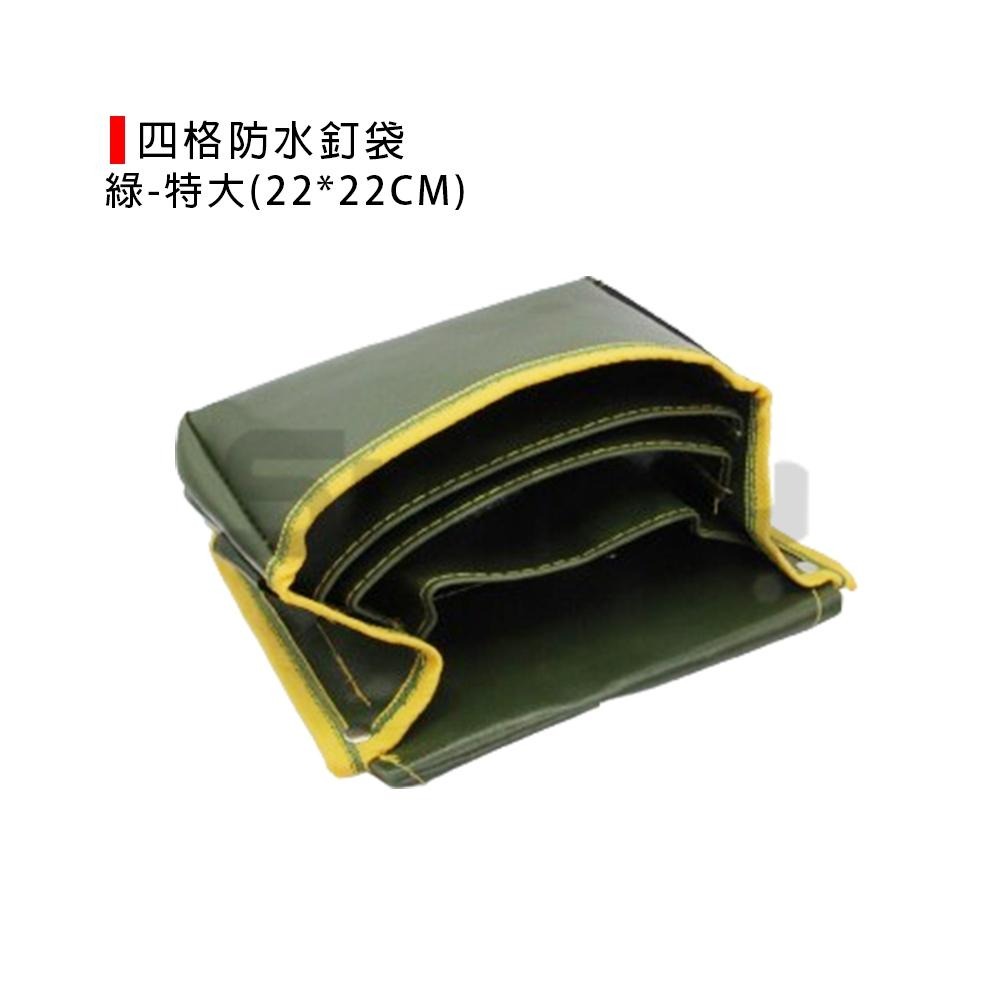 (工具袋)四格防水釘袋/工具袋/腰包/腰帶工具包/防水工具袋-特大(22*22CM)綠-細節圖3