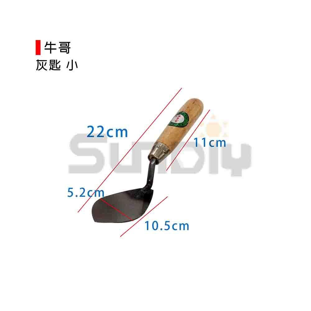 (燦光五金)牛哥 灰匙 大(14*7cm)/中(12.5*6cm)/小(10.5*5.2cm) 灰匙/水土工具-細節圖4