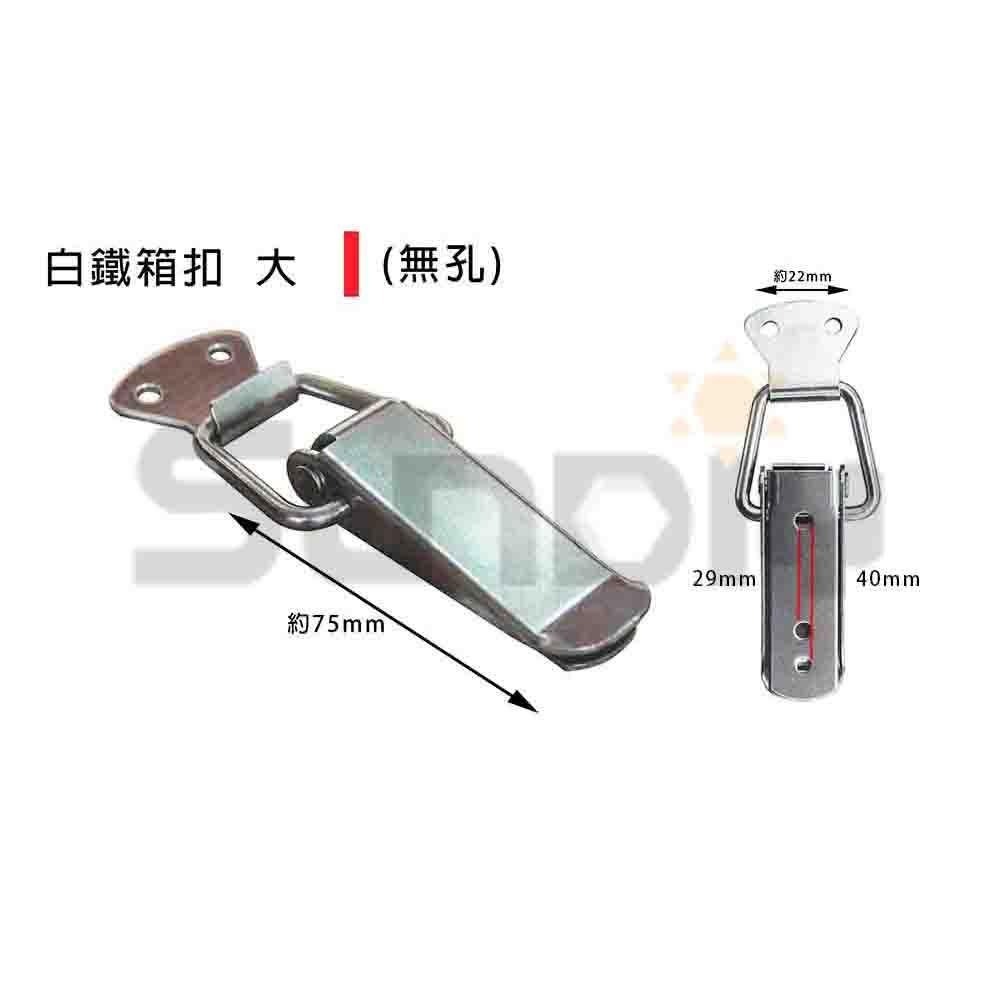 (工具箱)白鐵箱扣/箱扣/可上鎖/鎖扣/有鎖孔/門閂/工具箱扣/彈簧箱扣/鐵搭扣/扣環(有孔/無孔)-細節圖5