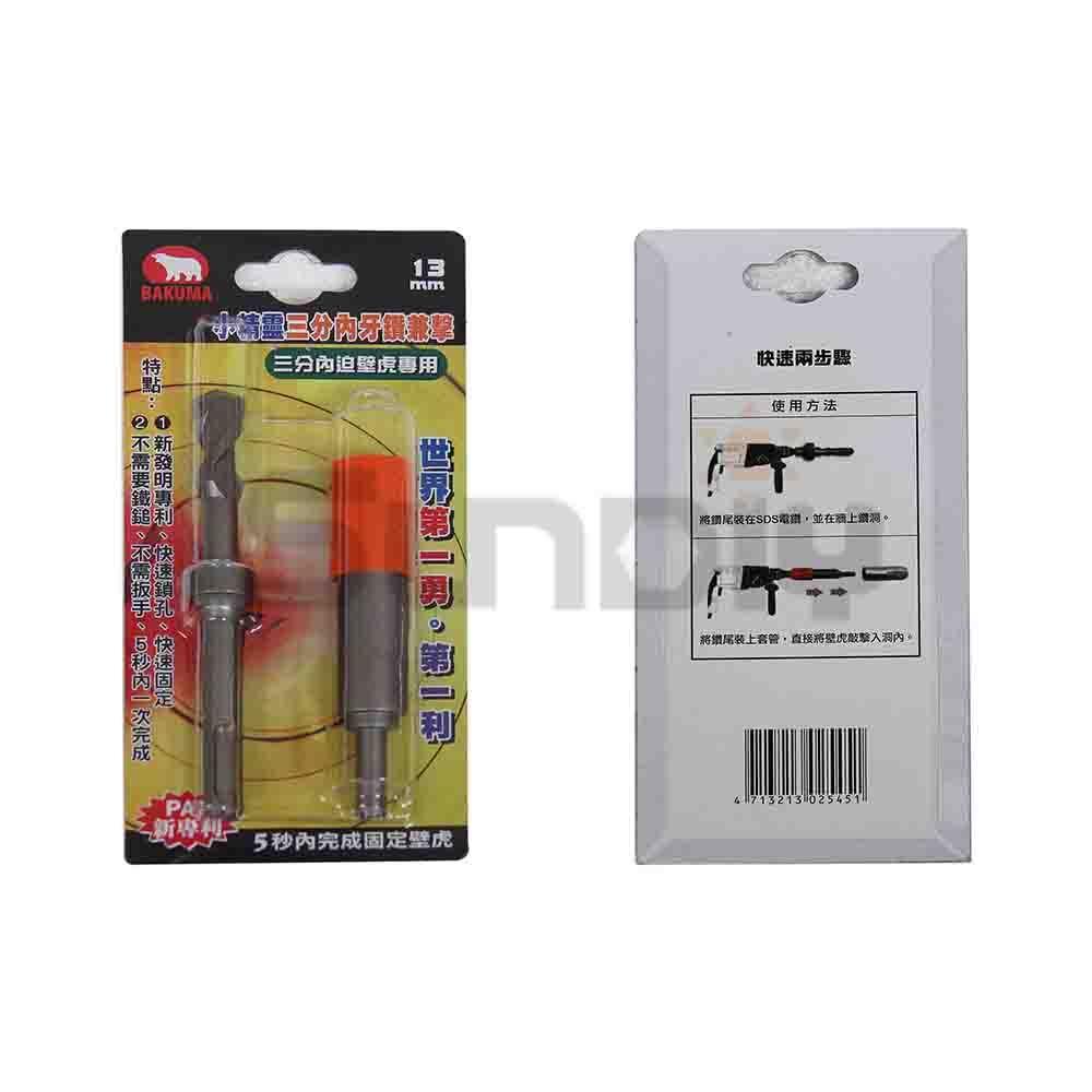 (燦光五金)熊牌 小精靈鑽掛鎖/3分內迫壁虎用13mm-2支組 /三分內牙鑽兼擊/三分內迫壁虎/快速鑽兼擊-細節圖4