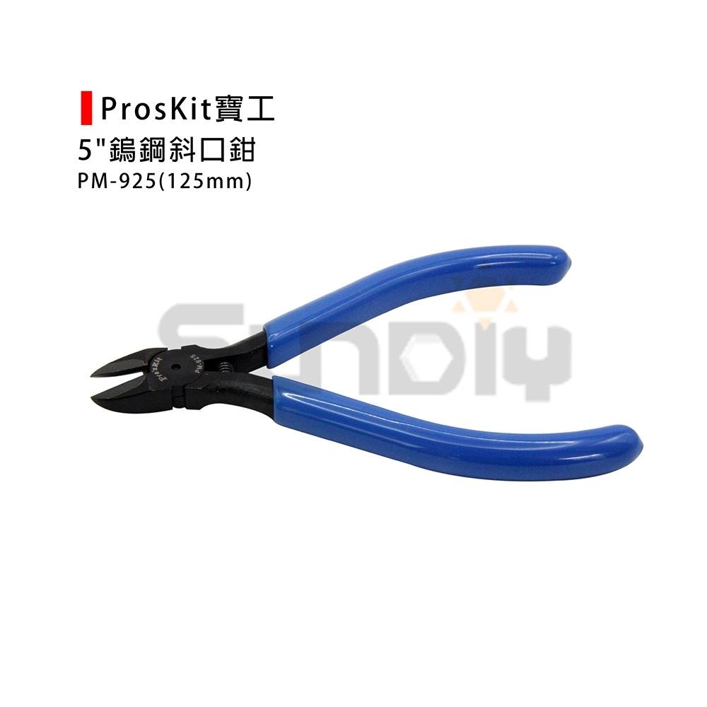 (手工具-鉗)ProsKit寶工 鎢鋼斜口鉗/斜口電子鉗/斜口鉗/電子鉗/電工斜口鉗-5吋(PM-925)-細節圖3