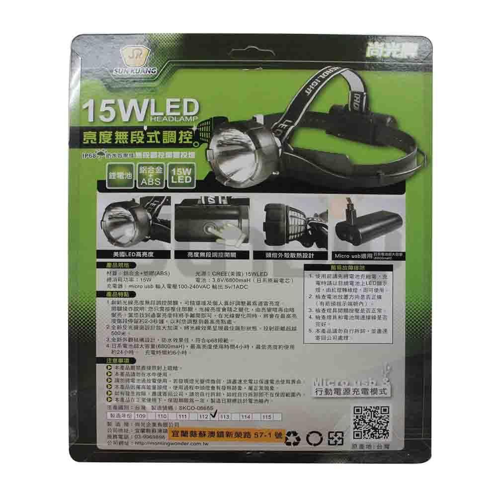 (燦光五金)尚光牌 15W鋰電池充電頭燈(SK-668)亮度無段調整/IP68防水/可USB充電-白光/黃光-細節圖3