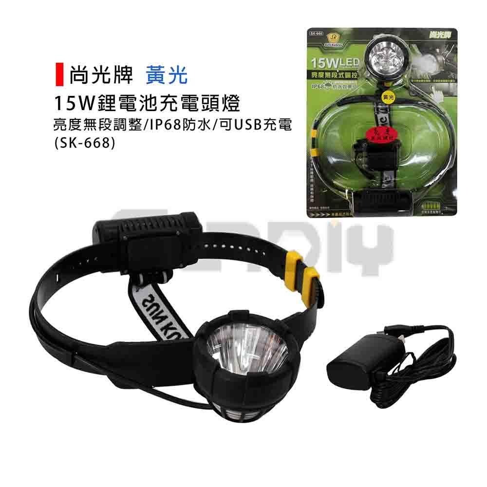 (電工)尚光牌 15W高亮度LED頭燈/鋰電池充電頭燈)(SK-668)硬帶-白光/黃光(IP68防水效果)-細節圖2
