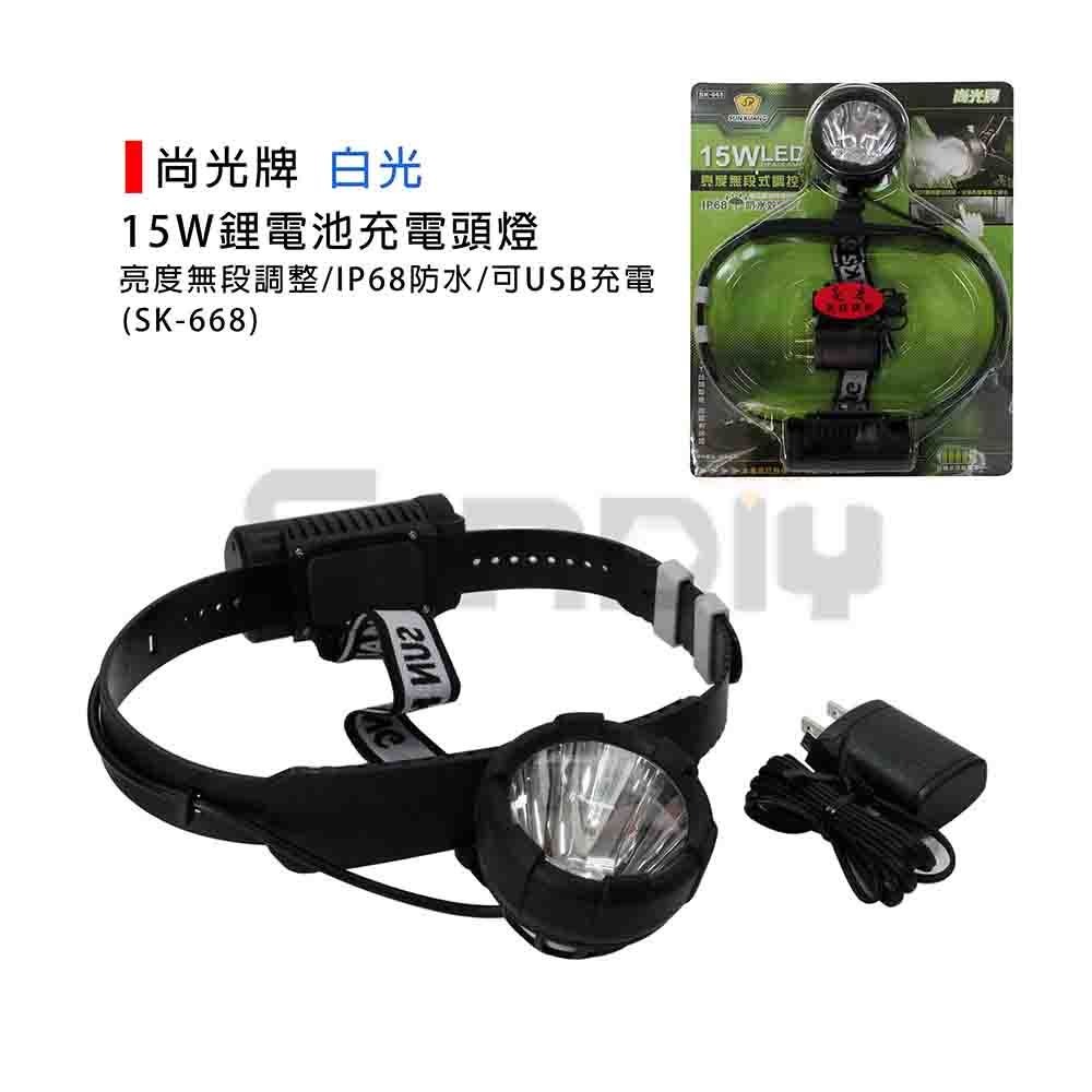 (電工)尚光牌 15W高亮度LED頭燈/鋰電池充電頭燈)(SK-668)硬帶-白光/黃光(IP68防水效果)-規格圖3