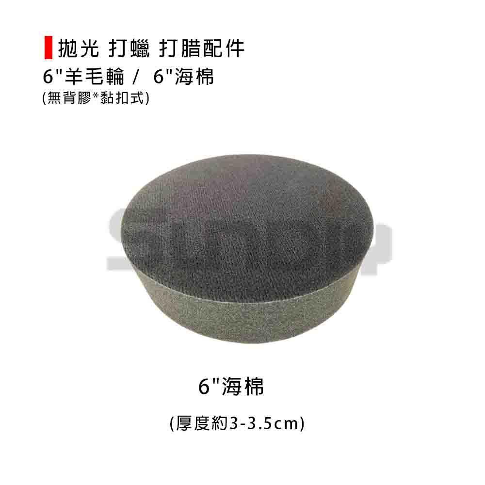 (燦光五金) 6＂ 打蠟機配件/海棉/羊毛輪 (無背膠*黏扣式）拋光/打蠟/打腊-細節圖2