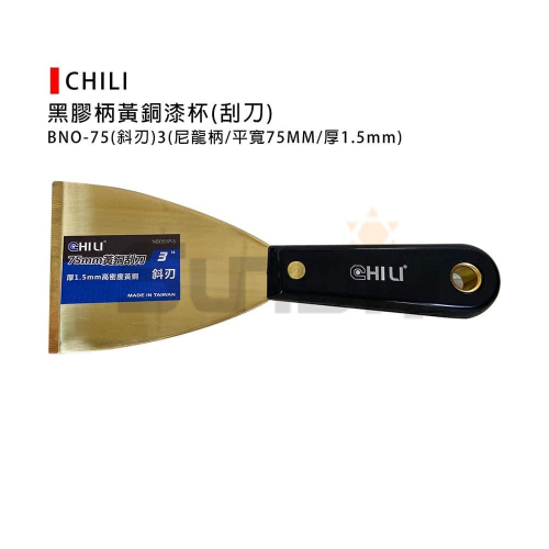 (燦光五金)CHILI黑膠柄黃銅漆杯(刮刀) BNO-75(斜刃)3＂尼龍柄/平寬75MM/厚1.5mm/黃銅刮刀/刮刀