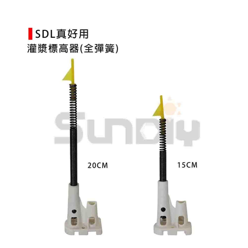 (燦光五金)SDL真好用-灌漿標高器(全彈簧)/15cm/20cm/混凝土樓板灌漿工程/雷射地坪放樣/標高器