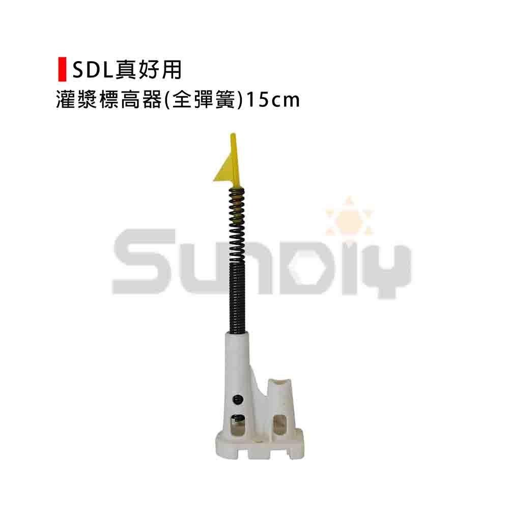 (土水工具) SDL真好用-灌漿標高器(全彈簧)混凝土樓板灌漿工程/雷射地坪放樣/標高器-15cm/20cm-細節圖2