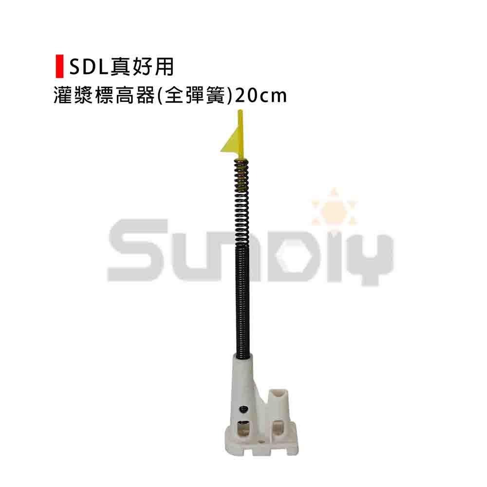 (土水工具) SDL真好用-灌漿標高器(全彈簧)混凝土樓板灌漿工程/雷射地坪放樣/標高器-15cm/20cm-細節圖3