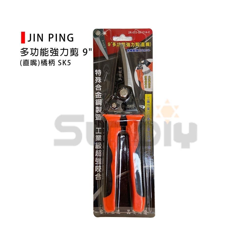 (手工具-剪)JIN PING 多功能強力剪 9＂(直嘴)橘柄 SK5/強力剪刀/剪鐵皮綁帶/剪鋁板/剪樹枝花枝-細節圖3