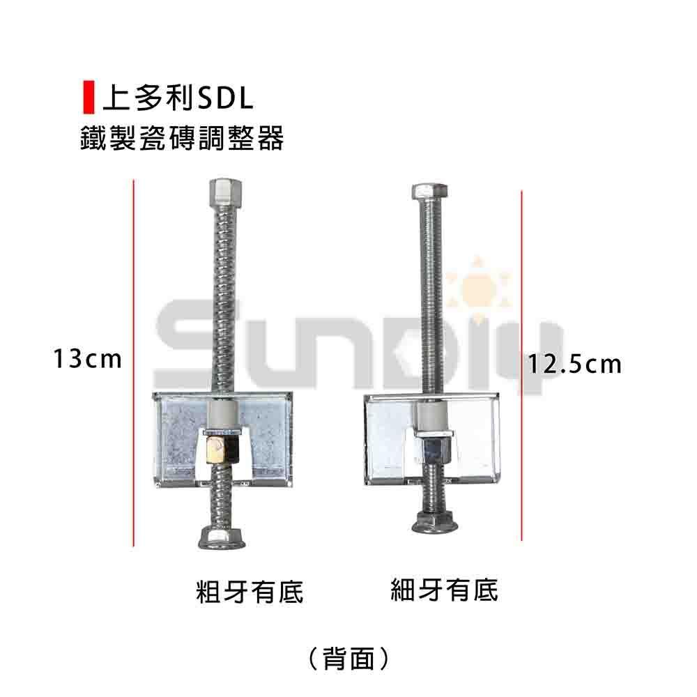 (燦光五金)上多利SDL 鐵製瓷磚調整器 細牙有底/粗牙有底-細節圖2