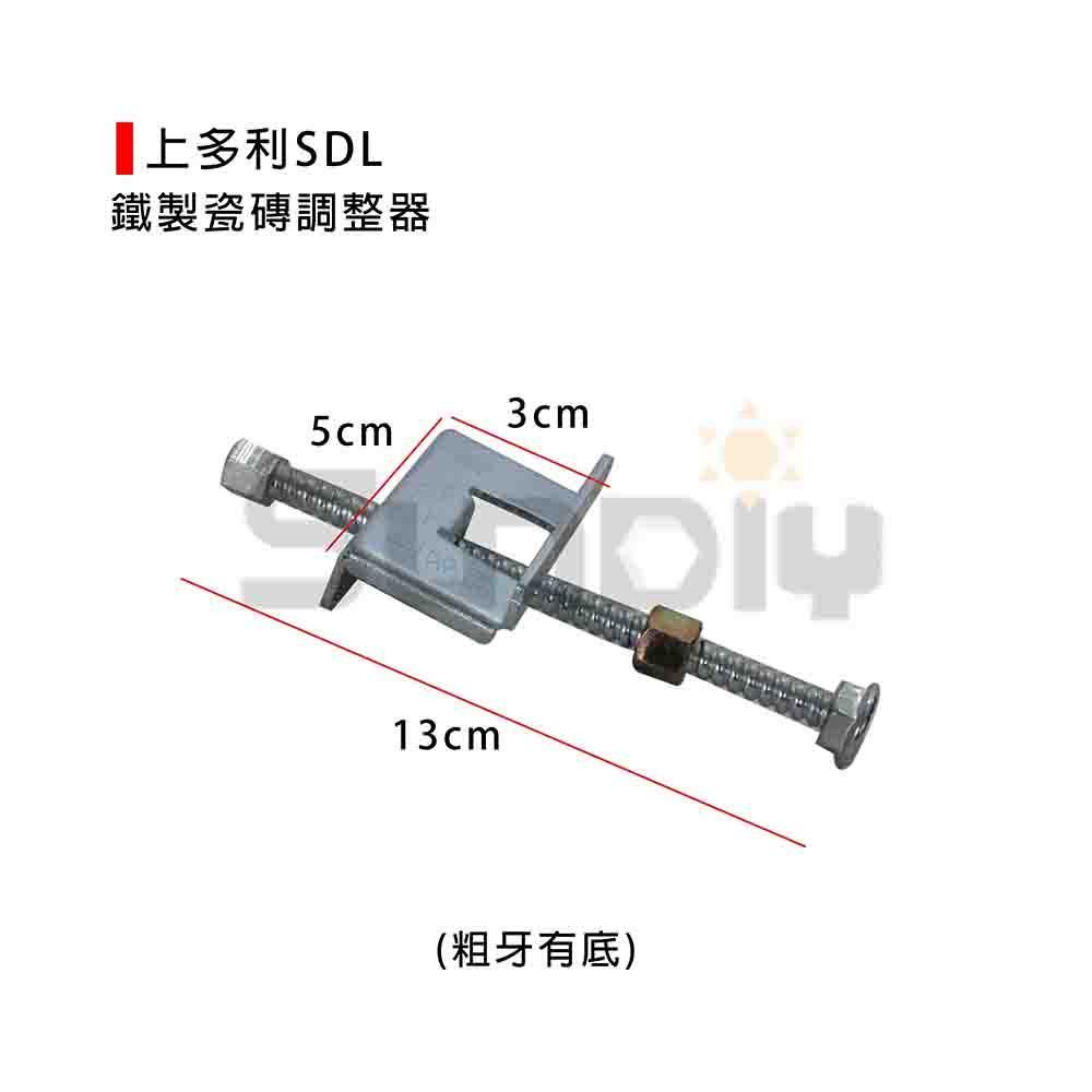 (燦光五金)上多利SDL 鐵製瓷磚調整器 細牙有底/粗牙有底-細節圖3