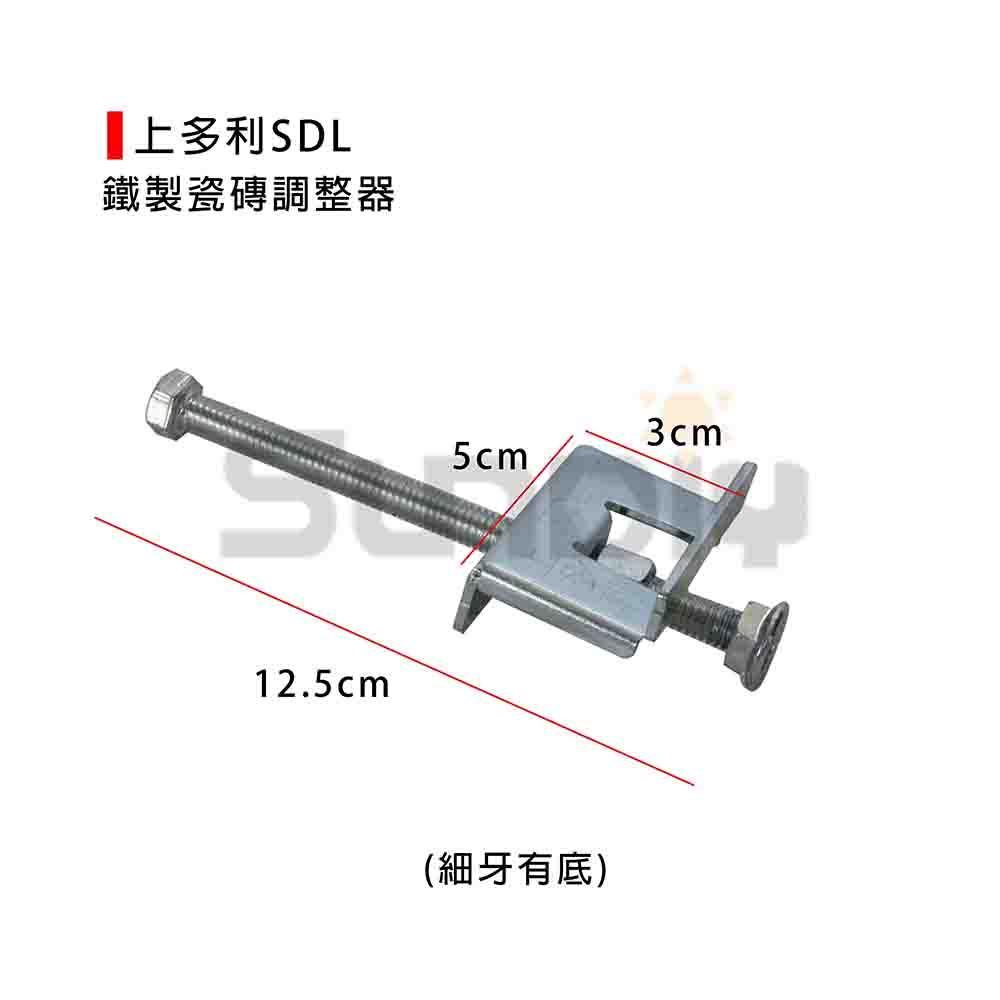 (燦光五金)上多利SDL 鐵製瓷磚調整器 細牙有底/粗牙有底-細節圖4