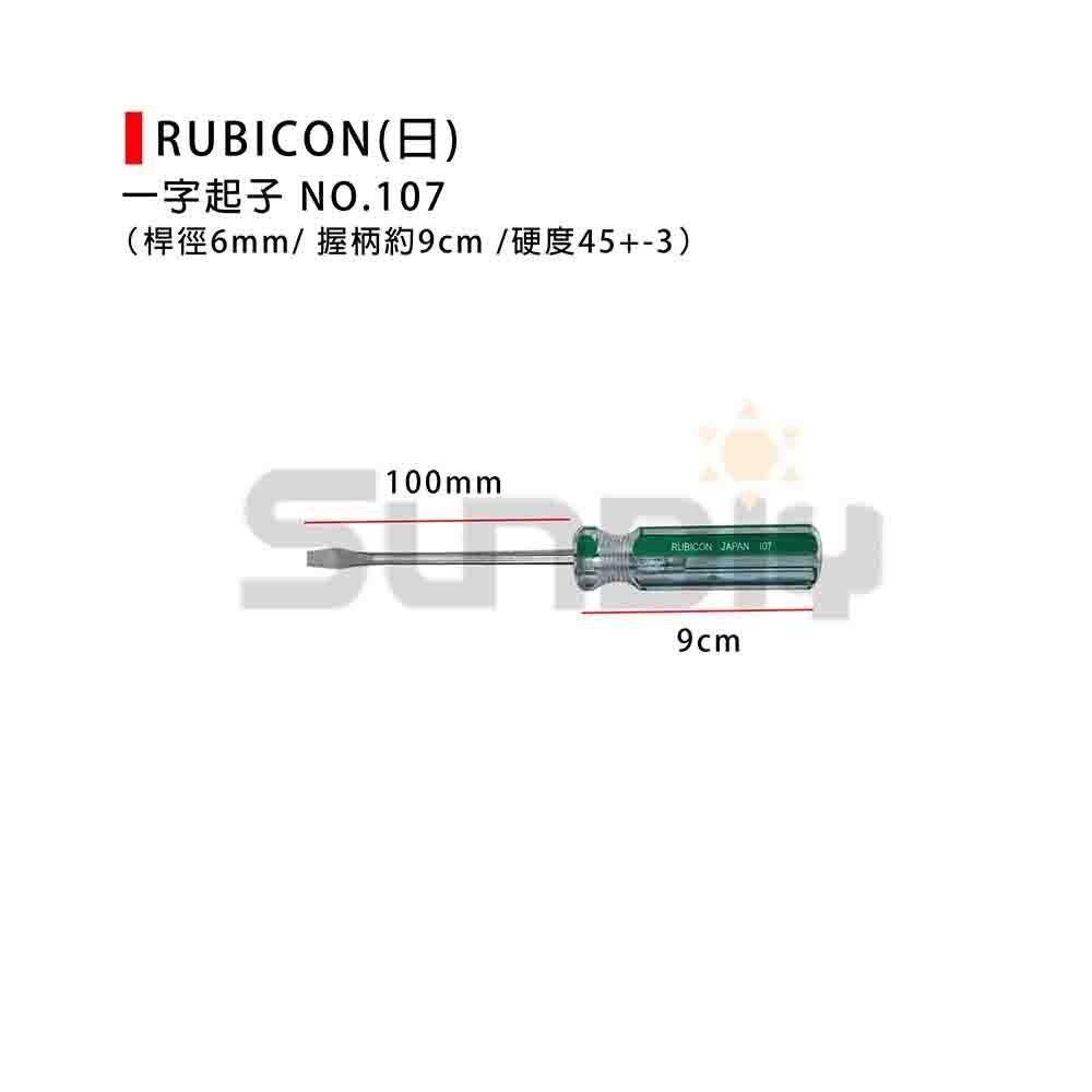 (手工具-起子) RUBICON(日) 一字起子#107 (100/125/150/200/250/300mm) #2(-細節圖2