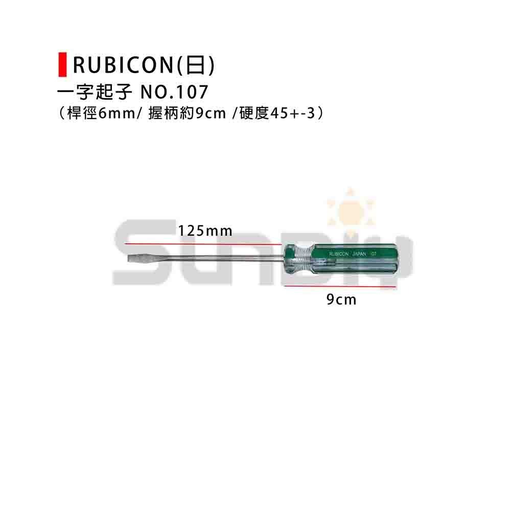 (手工具-起子) RUBICON(日) 一字起子#107 (100/125/150/200/250/300mm) #2(-規格圖7