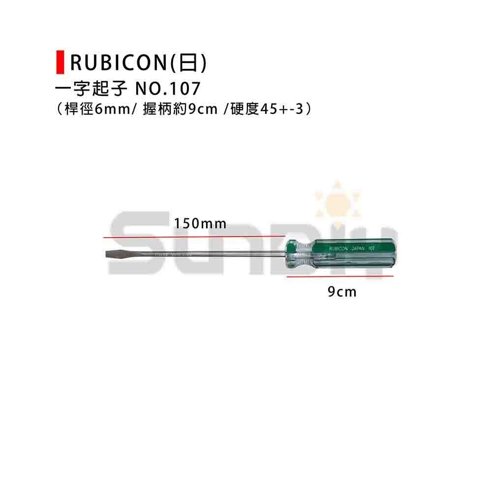 (手工具-起子) RUBICON(日) 一字起子#107 (100/125/150/200/250/300mm) #2(-規格圖7