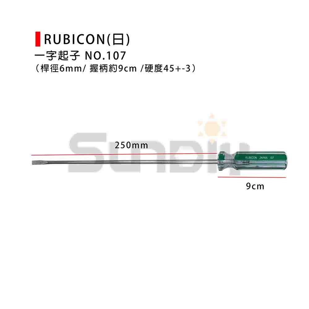 (手工具-起子) RUBICON(日) 一字起子#107 (100/125/150/200/250/300mm) #2(-規格圖7