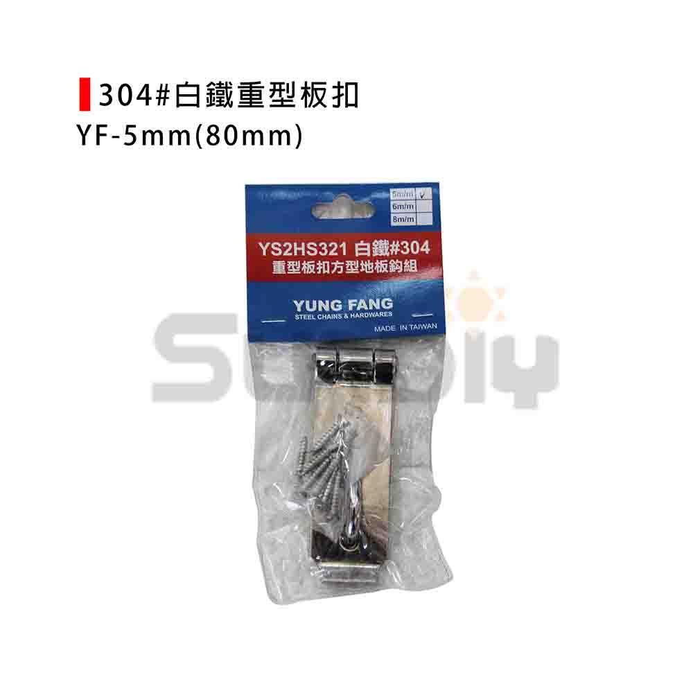 (燦光五金)304#白鐵重型板扣(單包裝)/5mm/6mm/8mm/安全板扣/門板扣/防盜門扣-細節圖3