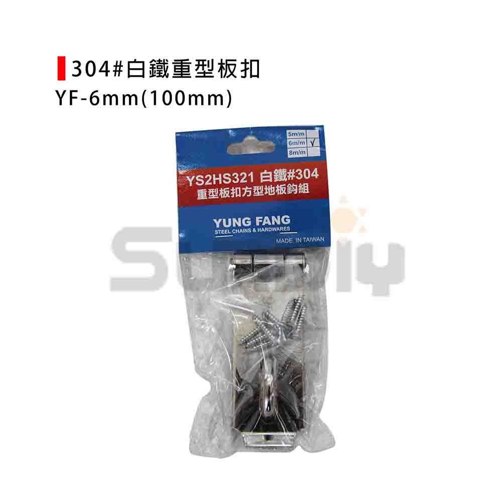(燦光五金)304#白鐵重型板扣(單包裝)/5mm/6mm/8mm/安全板扣/門板扣/防盜門扣-細節圖4