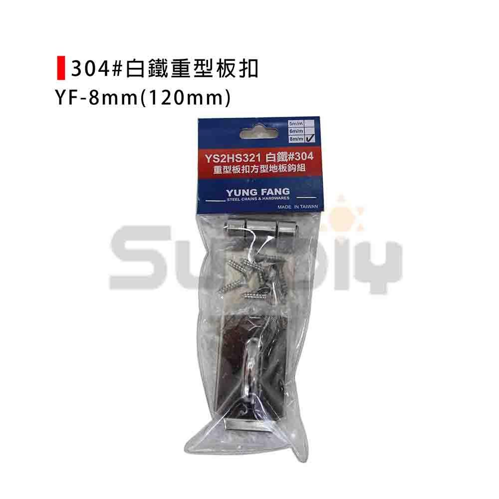 (燦光五金)304#白鐵重型板扣(單包裝)/5mm/6mm/8mm/安全板扣/門板扣/防盜門扣-細節圖5
