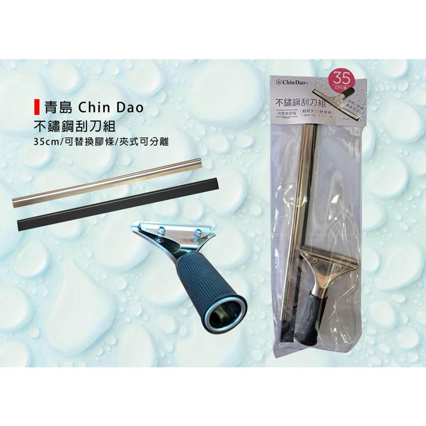 (燦光五金)不鏽鋼刮刀組/35cm/青島Chin Dao/白鐵地板玻璃清潔刮刀/無牙 - SUNDIY燦光五金實業有限公司 統編 ...