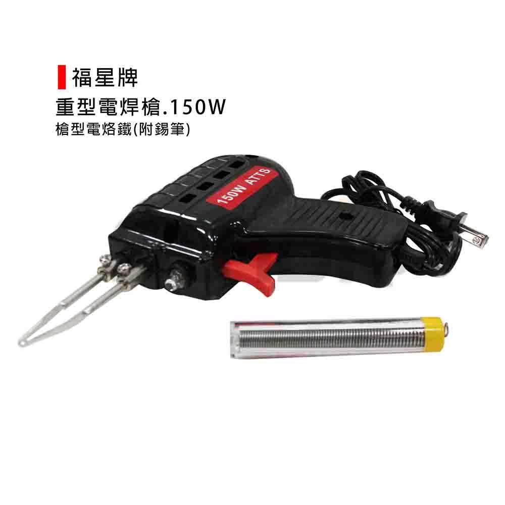(燦光五金)電焊槍.150W/槍型電烙鐵(附錫筆)-細節圖2