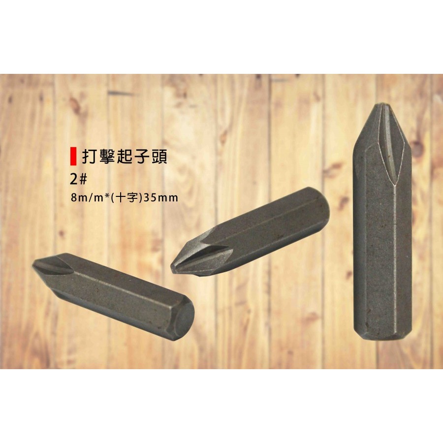 (手工具-起子)打擊起子頭2#直徑8mm(十字)(一字)長度35mm-單支售-規格圖4
