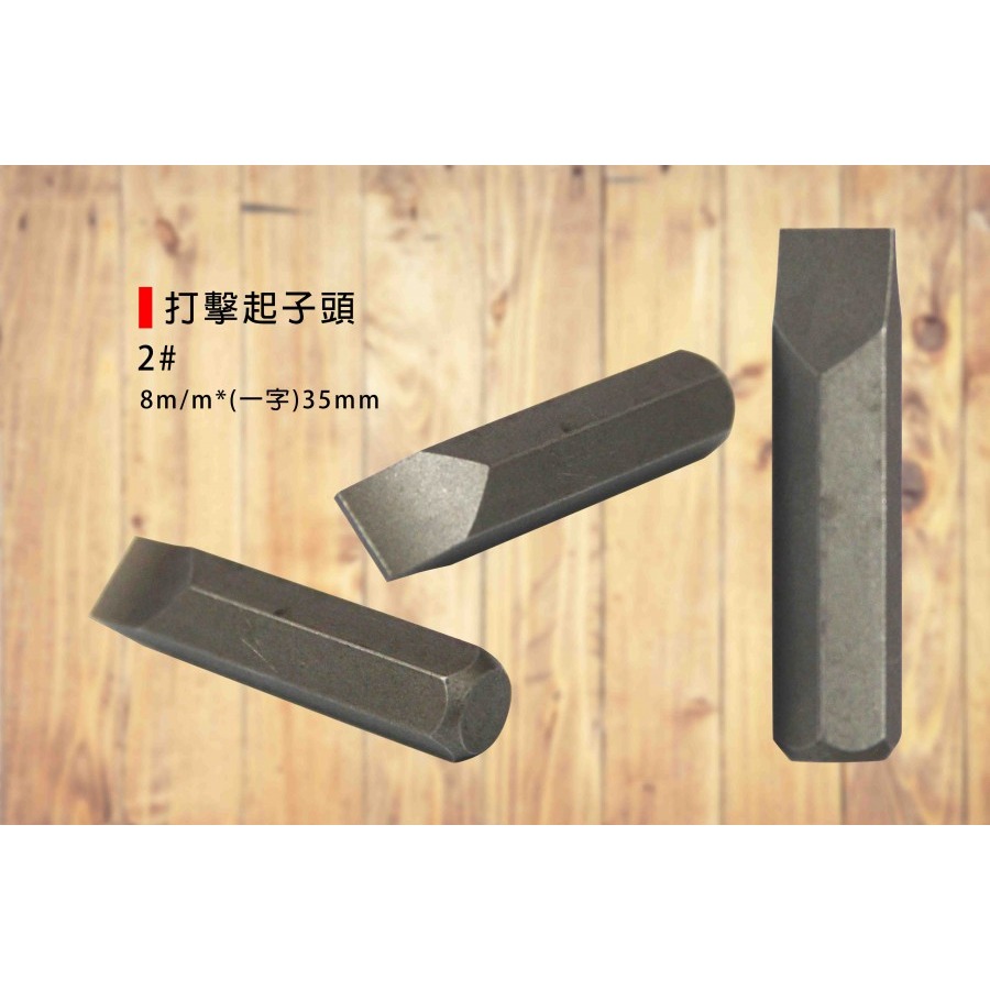 (手工具-起子)打擊起子頭2#直徑8mm(十字)(一字)長度35mm-單支售-規格圖4