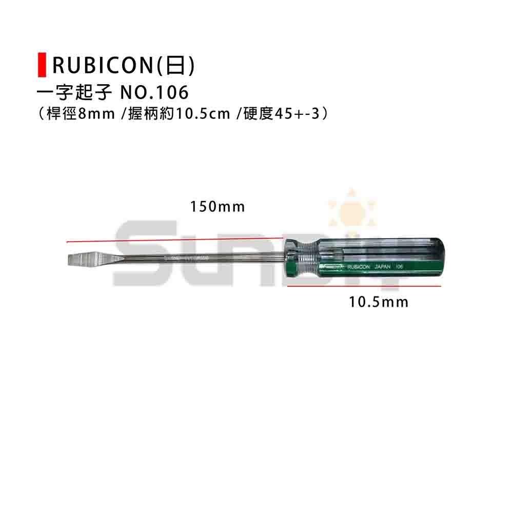 (手工具-起子)RUBICON(日) 一字起子#106 (150/200mm) #3(桿徑8mm)-細節圖2