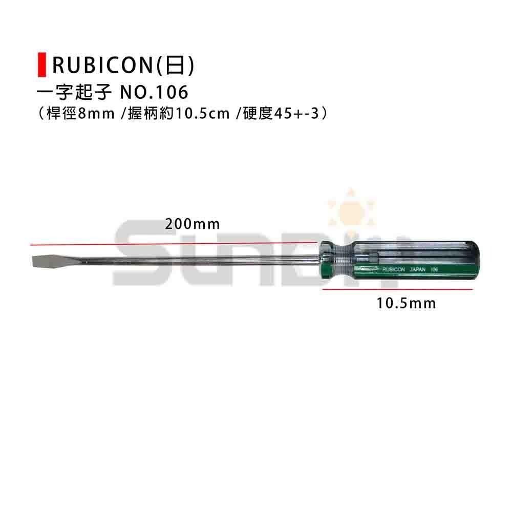 (手工具-起子)RUBICON(日) 一字起子#106 (150/200mm) #3(桿徑8mm)-細節圖3