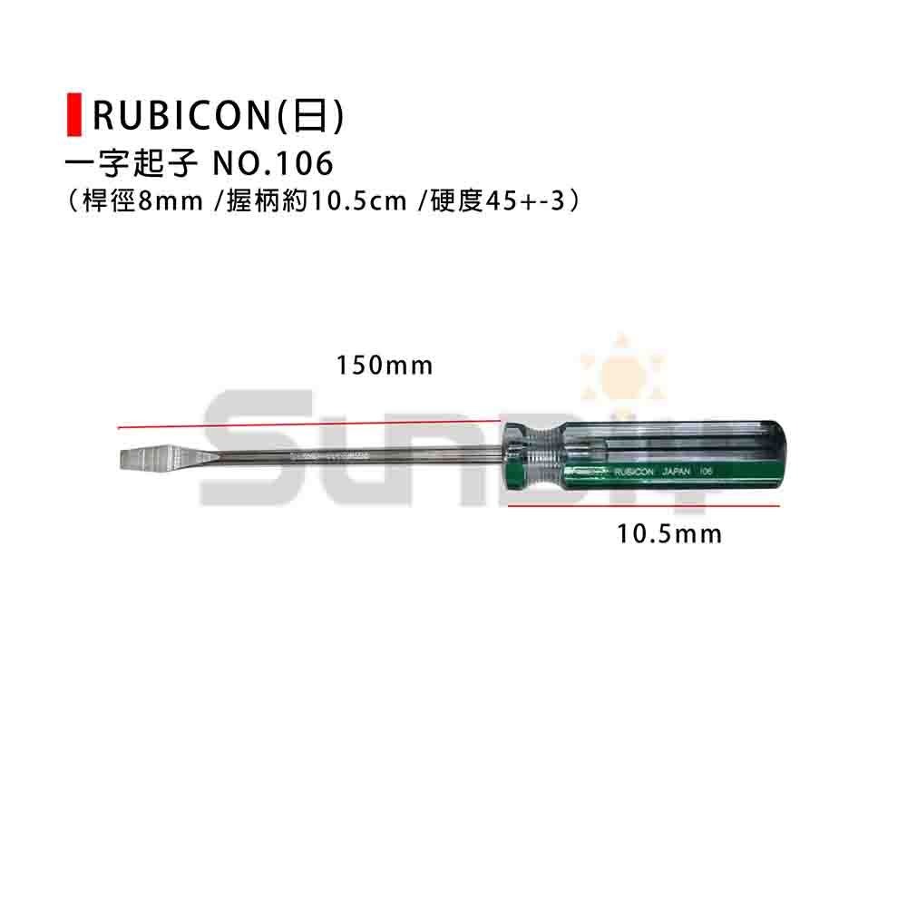 (手工具-起子)RUBICON(日) 一字起子#106 (150/200mm) #3(桿徑8mm)-規格圖3