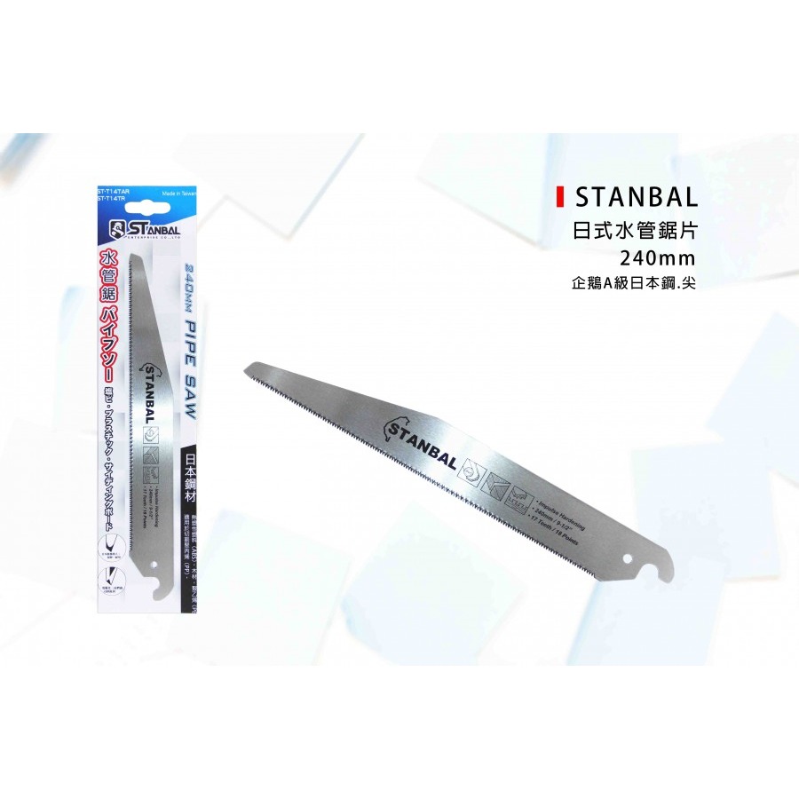 (手工具-鋸)STANBAL 日式水管鋸/日本鋼/水管鋸/鋸子/PVC水管鋸/水電鋸/企鵝A級-240mm(尖)-規格圖6