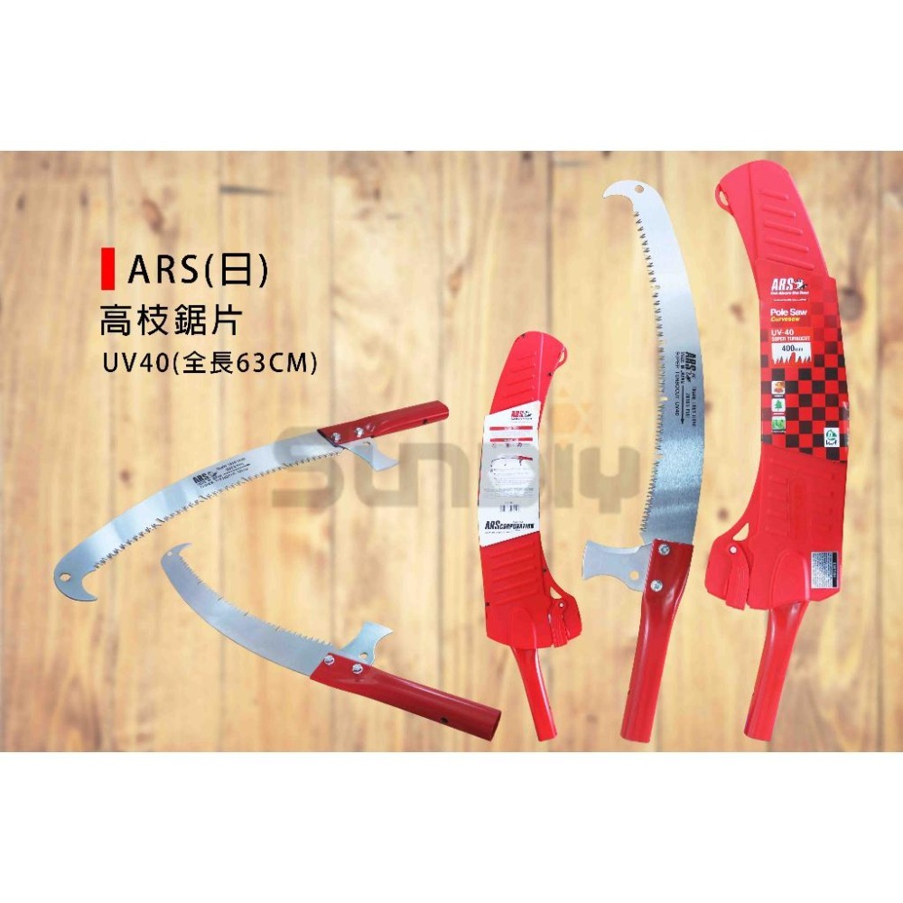(樹剪)ARS(日) 高枝鋸片/全長63cm/鋁柄(雙鉤大彎片40cm)(UV40) - SUNDIY燦光五金實業有限公司 統編 ...