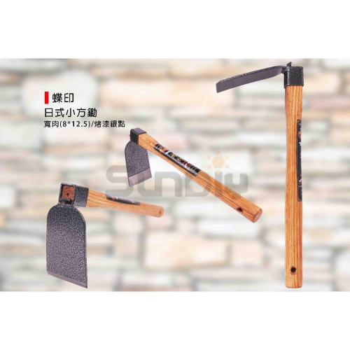 (燦光五金)日式小方鋤/木柄小鋤頭/鋤頭/挖土/種花種草/施肥/鬆土/栽種/麻鋤 蝶印/寬肉(8*12.5)/烤漆銀點 - SUNDIY燦光 ...