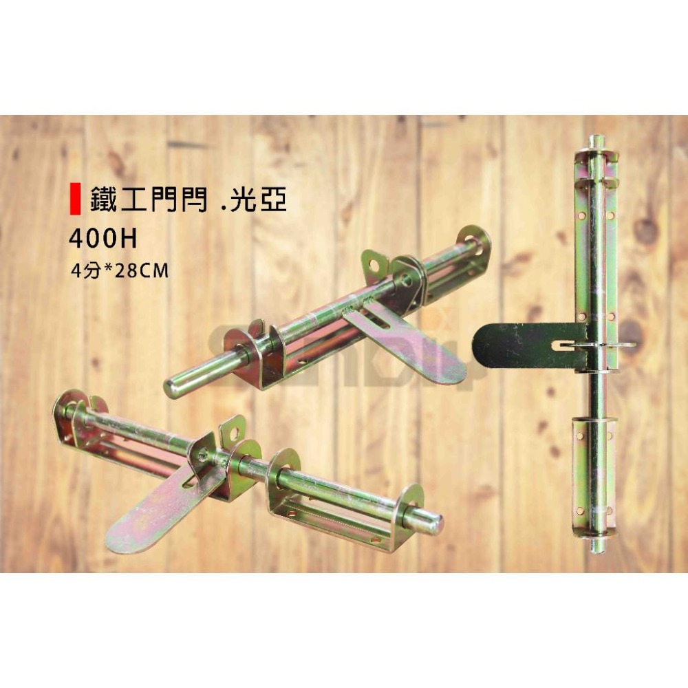 (燦光五金)鐵工門閂/門栓/門鎖/門鉤/門鈎/防盜鎖 光亞 400H/500H/600H-細節圖3