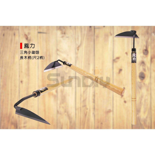 (燦光五金)三角小鋤頭/小鋤頭/彎月鋤/除草工具/園藝工具 長木柄(尺2柄).鳳力 - SUNDIY燦光五金實業有限公司 統編54090942 ...