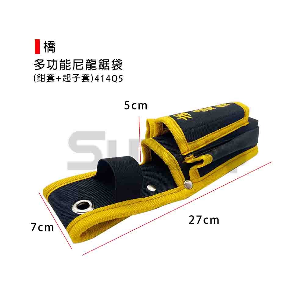 (工具袋)橋 多功能尼龍鋸套(鉗套+起子套)黑底黃邊-細節圖2