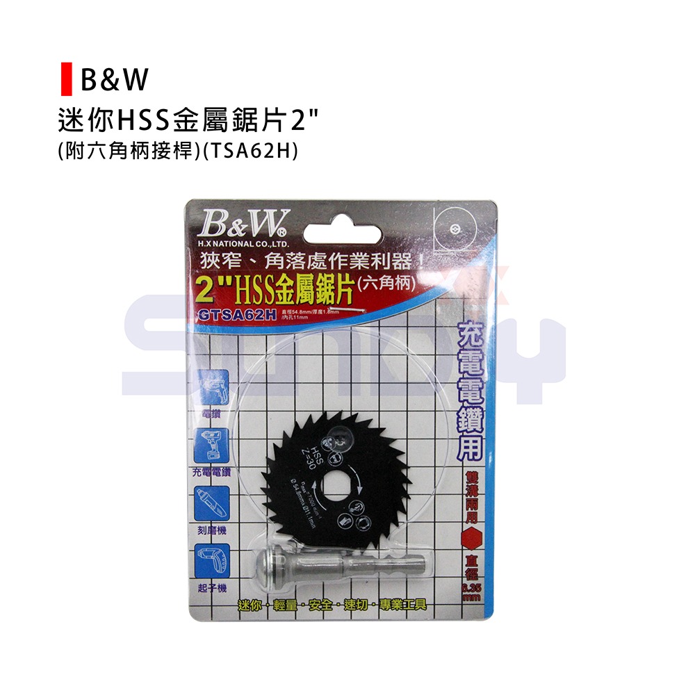 (手工具-鋸)B&W 迷你HSS金屬鋸片2＂/充電電鑽用鋸片(附六角柄接桿)(TSA62H)-細節圖2