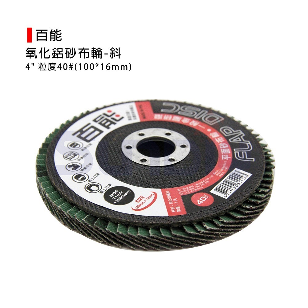 (研磨)百能 平面砂布輪/氧化鋁砂布輪/砂輪片/拋光-斜(4＂*40#)(100x16mm)-1片-細節圖2