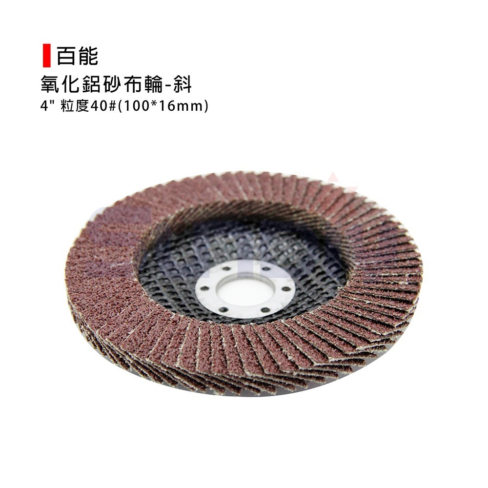 (研磨)百能 平面砂布輪/氧化鋁砂布輪/砂輪片/拋光-斜(4＂*40#)(100x16mm)-1片-細節圖3