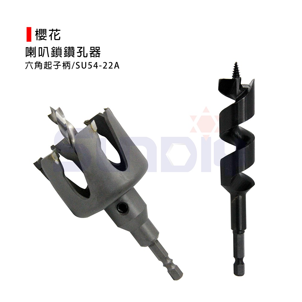 (鑽/塹)櫻花 鎢鋼挖孔器/六角起子柄/喇叭鎖鑽孔器/充電電鑽用/木頭石膏矽酸鈣板用-(SU54-22A)-細節圖2