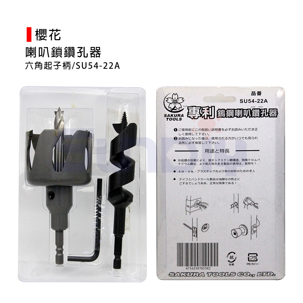 (鑽/塹)櫻花 鎢鋼挖孔器/六角起子柄/喇叭鎖鑽孔器/充電電鑽用/木頭石膏矽酸鈣板用-(SU54-22A)-細節圖3