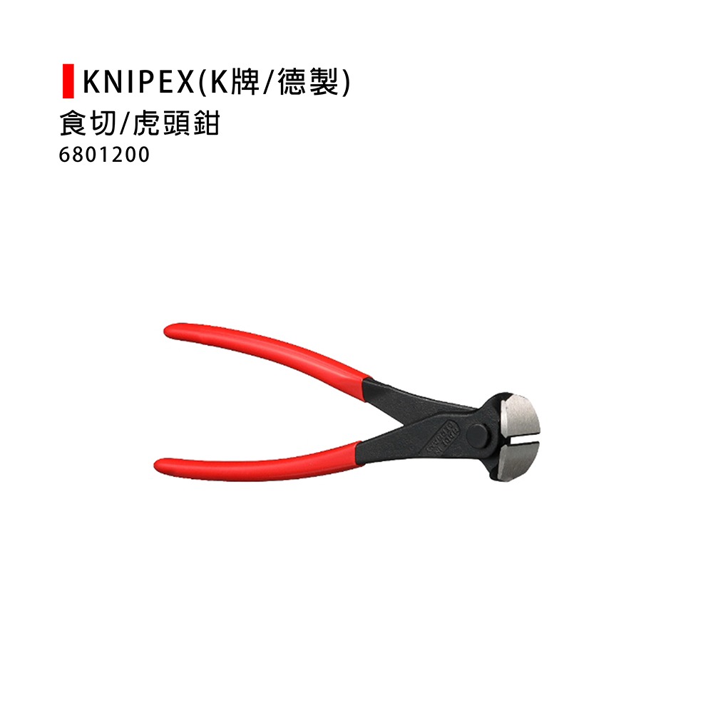 (手工具-剪)KNIPEX(K牌/德製)食切/虎頭鉗/端切鉗/頂切鉗/木工鉗/頂切鉗/鉗子-(6801200)-細節圖2