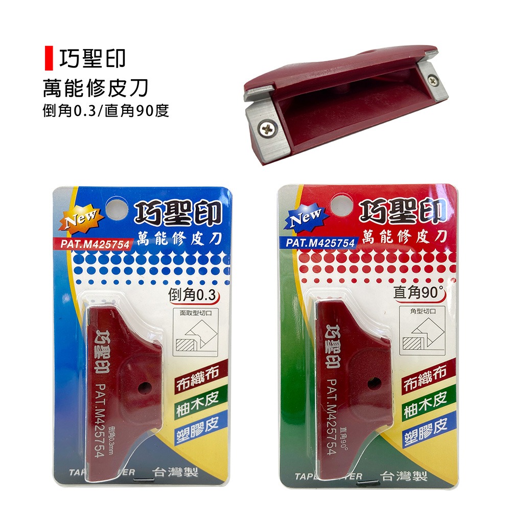 (裝潢類)巧聖印 萬能修皮刀/角型/木工/貼皮/高速鋼/布織布/塑膠皮修皮刀-倒角0.3/直角90度-細節圖3