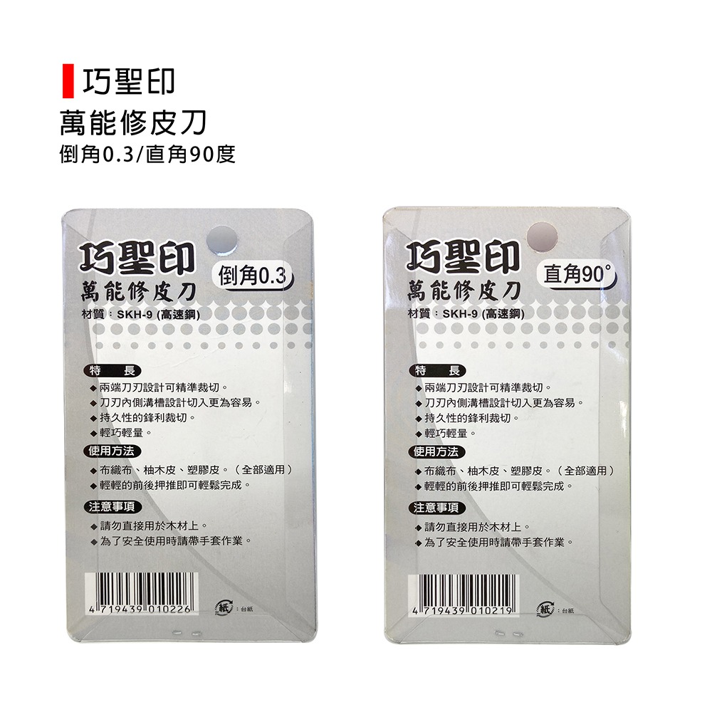 (裝潢類)巧聖印 萬能修皮刀/角型/木工/貼皮/高速鋼/布織布/塑膠皮修皮刀-倒角0.3/直角90度-細節圖4