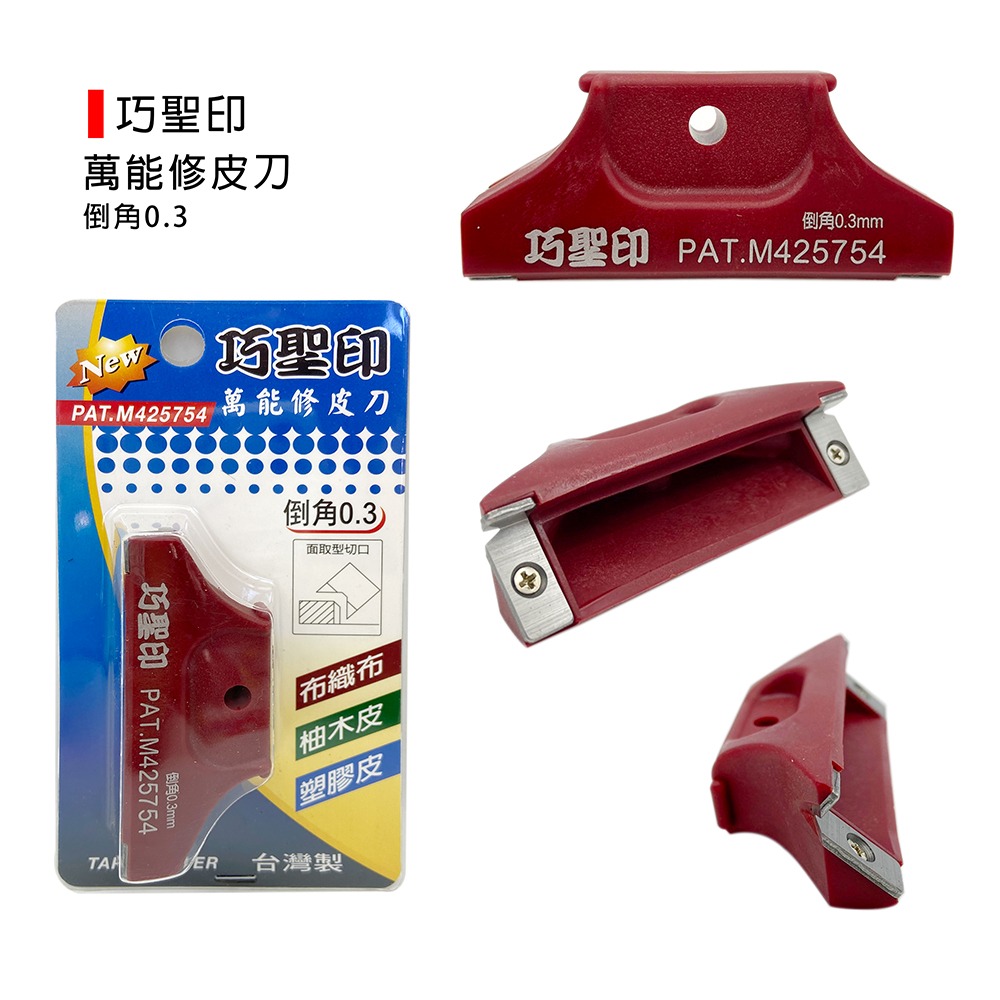 (裝潢類)巧聖印 萬能修皮刀/角型/木工/貼皮/高速鋼/布織布/塑膠皮修皮刀-倒角0.3/直角90度-規格圖4