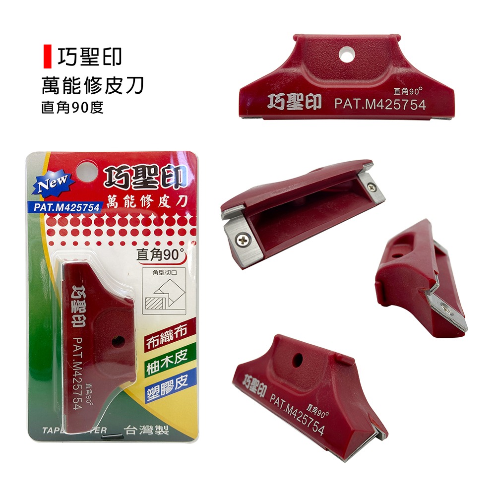 (裝潢類)巧聖印 萬能修皮刀/角型/木工/貼皮/高速鋼/布織布/塑膠皮修皮刀-倒角0.3/直角90度-規格圖4