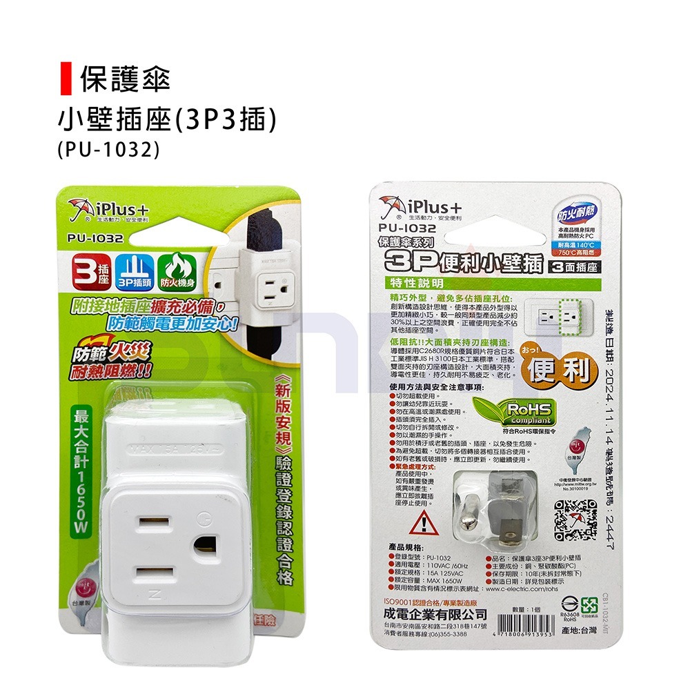 (電工類)保護傘 小壁插座(3P3插)附接地插座擴充必備/耐熱阻燃/1650W-(PU-1032)-細節圖2