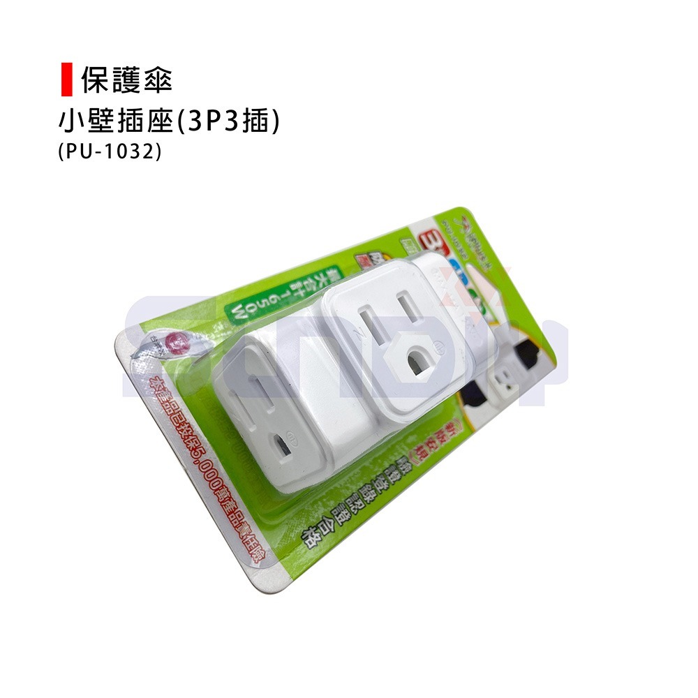 (電工類)保護傘 小壁插座(3P3插)附接地插座擴充必備/耐熱阻燃/1650W-(PU-1032)-細節圖3