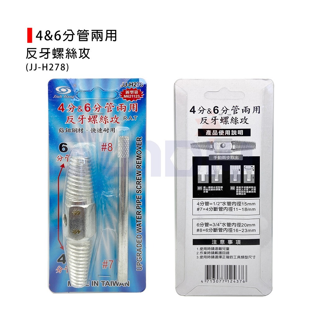 (鑽/塹)巨匠 反牙螺絲攻/4&6分管兩用/水龍頭螺絲拔器/斷頭取出/倒牙/鉻鉬鋼/7#+8#-(JJ-H278)-細節圖3